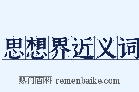 思想界近义词是什么意思的图片